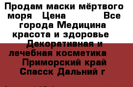 Продам маски мёртвого моря › Цена ­ 3 000 - Все города Медицина, красота и здоровье » Декоративная и лечебная косметика   . Приморский край,Спасск-Дальний г.